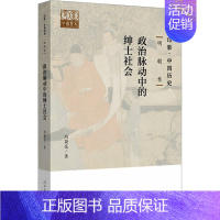 [正版]政治脉动中的绅士社会 冯贤亮 著 中国古典小说、诗词 文学 人民教育出版社 图书