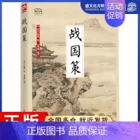 [正版]战国策 (西汉)刘向 著 王学典 译 中国古典小说、诗词 文学 江苏凤凰科学技术出版社 图书