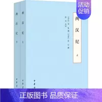[正版]两汉纪(全2册) [东汉]荀悦,[东晋]袁宏,张烈 中国古典小说、诗词 文学 中华书局 图书