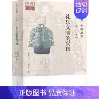[正版]印象·中国历史 先秦卷 礼乐文明的兴替 黄朴民,白效咏 著 中国古典小说、诗词 文学 人民教育出版社 图书