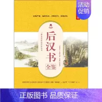 [正版]后汉书全鉴 典藏诵读版 (南朝宋)范晔 著 东篱子 译 中国古典小说、诗词 文学 中国纺织出版社 图书