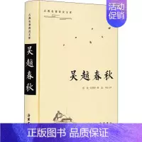 [正版]吴越春秋 张觉,尤婷婷,杨晶 译 中国古典小说、诗词 文学 岳麓书社 图书