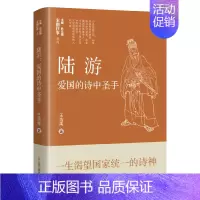 [正版]陆游 爱国的诗中圣手 王浩禹 著 耿元骊 编 中国古典小说、诗词 文学 辽宁人民出版社 图书