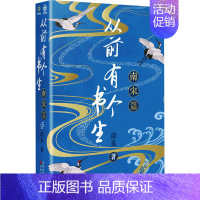 [正版]从前有个书生 南宋篇 房昊 中国古典小说、诗词 文学 百花文艺出版社