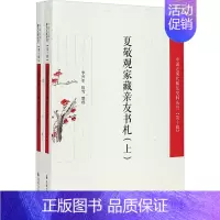 [正版]夏敬观家藏亲友书札(全2册) 李开军,田雪 中国古典小说、诗词 文学 凤凰出版社 图书