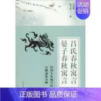 [正版]吕氏春秋寓言 晏子春秋寓言 吕伯攸,喻守真 编 中国古诗词文学 书店图书籍 文学出版社