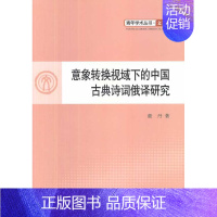 [正版]书籍 意象转换视域下的中国古典诗词俄译研究 童丹 外语 9787010102351