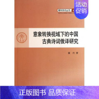 意象转换视域下的中国古典诗词俄译研究 [正版] 意象转换视域下的中国古典诗词俄译研究 童丹著