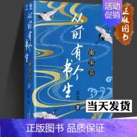 [正版]从前有个书生 南宋篇 房昊 从前有个书生 魏晋篇 从前有个书生 北宋篇 中国古典小说、诗词 宋辽金元史 百花文艺