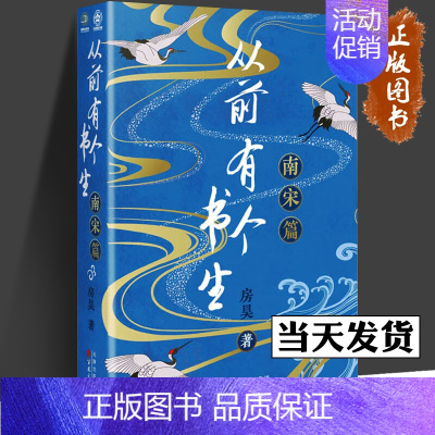 [正版]从前有个书生 南宋篇 房昊 从前有个书生 魏晋篇 从前有个书生 北宋篇 中国古典小说、诗词 宋辽金元史 百花文艺