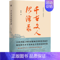 [正版]千古文人沉浮录 李保平 著 中国古典小说、诗词 文学 河北人民出版社 图书