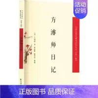 [正版]方濬师日记 [清]方濬师 著 中国古典小说、诗词 文学 凤凰出版社 图书