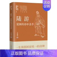 [正版]陆游 爱国的诗中圣手 辽宁人民出版社 王浩禹 著 耿元骊 编 中国古典小说、诗词