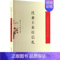 [正版]沈兼士来往信札 沈兼士 等 著 中国古典小说、诗词 文学 凤凰出版社 图书