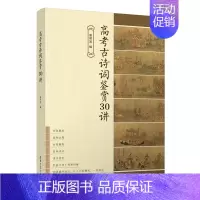 [正版]新书 高考古诗词鉴赏30讲 谢明波 古典诗歌-中国-高中 -升学参考资料