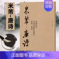[正版]中国历代书法名家作品集字 米芾唐诗 米芾书法全集 行书楷书草书临摹范本 古诗词米芾临帖字帖赏析 毛笔书法教程 米
