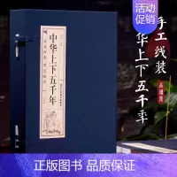 [正版]中华上下五千年(4册) 李楠 译 中国古典小说、诗词 文学 北京工艺美术出版社 图书