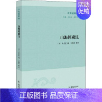 [正版]山海经广注 王承略,聂济冬 编 中国古典小说、诗词 文学 凤凰出版社 图书