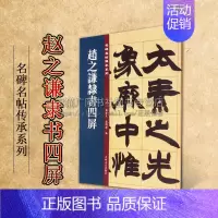 [正版]赵之谦隶书四屏 名碑名帖傳承系列 孙宝文杜明泽编中国古典文学古诗词诗集历史记载知识读物经典著作 吉林文史出