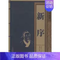 [正版]新序 (西汉)刘向 著 (西汉)刘向 编 俞婉君 译 中国古典小说、诗词 文学 二十一世纪出版社