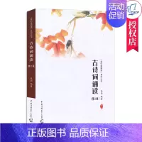 [正版] 古诗词诵读第2版 张涵 我们爱朗读系列丛书古典诗歌朗诵技巧 古代自西周清代200余首诗词中国传媒大学出版社