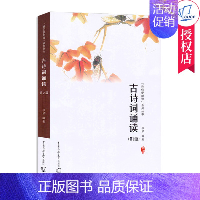 [正版] 古诗词诵读第2版 张涵 我们爱朗读系列丛书古典诗歌朗诵技巧 古代自西周清代200余首诗词中国传媒大学出版社