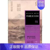 [正版]田英章田雪松硬笔字帖 中国美古诗词 烟 历代名家经典诗词硬笔毛笔书法理论字帖楷书教程练习赏析临摹艺术注释书籍湖北