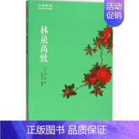 [正版]林泉高致 (宋)郭熙 著;张琼元 编著 著 中国古诗词文学 书店图书籍 黄山书社