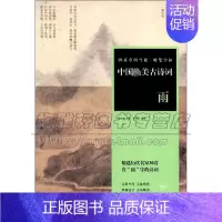 [正版]田英章田雪松硬笔字帖 中国美古诗词 雨 历代名家经典诗词硬笔毛笔书法理论字帖楷书教程练习赏析临摹艺术注释书籍湖北