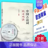 [正版] 中国古诗词歌曲精编(附CD)陈剑波编 上海音乐学院出版社