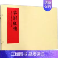 [正版]梦影红楼 (清)孙温,(清)孙允谟 绘;旅顺博物馆 编 中国古典小说、诗词 文学 上海古籍出版社 图书