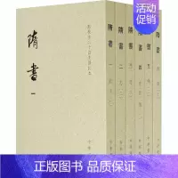 [正版]隋书(1-6) [唐]魏徵 等 中国古典小说、诗词 文学 中华书局 图书