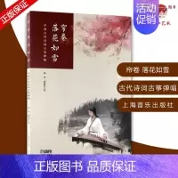 [正版]帘卷落花如雪 中国古代诗词古筝弹唱 扫码配套音频 林华 唐斯娃著 上海音乐出版社