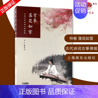[正版]帘卷落花如雪 中国古代诗词古筝弹唱 扫码配套音频 林华 唐斯娃著 上海音乐出版社