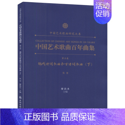 [正版]中国艺术歌曲百年曲集第五卷下(低音)现代诗词歌曲和古诗词歌曲