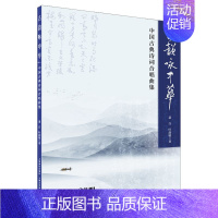 [正版]古韵咏中华:中国古典诗词合唱曲集 萧白,叶韵敏 上海音乐 9787552325942