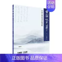 [正版]古韵咏中华—中国古典诗词合唱曲集