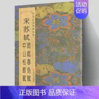 [正版] 宋苏轼洞庭春色赋 中山松醪赋 中国历代碑帖班志铭编著 行书楷书集字古诗词真迹入门临摹范本教程书法字帖简体对照高