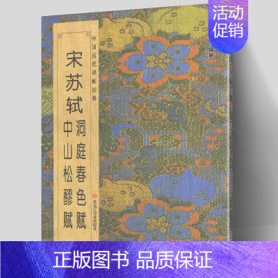 [正版] 宋苏轼洞庭春色赋 中山松醪赋 中国历代碑帖班志铭编著 行书楷书集字古诗词真迹入门临摹范本教程书法字帖简体对照高