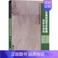 [正版]书 中国古典诗词艺术歌曲赏析与演唱 杨曙光 著 民族音乐 艺术