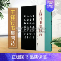 [正版]王铎行书集唐诗 古典文学古代传统文化艺术法帖名家古诗词书法理论赏析技法研究临摹范本鉴赏经典著作书籍 中国书店