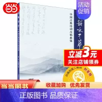 [正版]古韵咏中华——中国古典诗词合唱曲集 中国古典诗词合唱曲集 扫码送音频