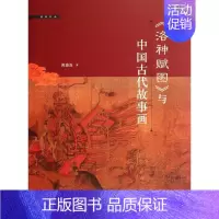 [正版]<洛神赋图>与中国古代故事画 陈葆真 著 中国古诗词文学 书店图书籍 浙江大学出版社
