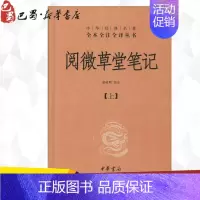 [正版]阅微草堂笔记 无 著 韩希明 译 中国古诗词文学 书店图书籍 中华书局