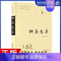 [正版]聊斋志异/古典名著普及文库 蒲松龄 著 中国古典小说、诗词 文学 岳麓书社 图书