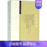 [正版]今古奇观 (明)抱翁老人 辑;顾学颉 校注 著 中国古典小说、诗词 文学 人民文学出版社 图书