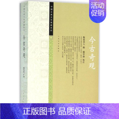 [正版]今古奇观 (明)抱翁老人 辑;顾学颉 校注 著 中国古典小说、诗词 文学 人民文学出版社 图书