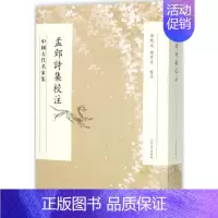 [正版]孟郊诗集校注 (唐)孟郊 著;华忱之,喻学才 校注 著 中国古典小说、诗词 文学 人民文学出版社 图书