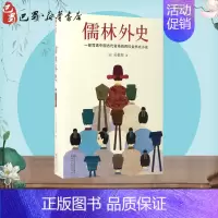 [正版]儒林外史 (清)吴敬梓 著 著 中国古诗词文学 书店图书籍 浙江文艺出版社