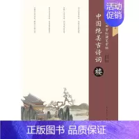 [正版]书店 中国 古诗词-楼 田英章/田雪松书 飞花令诗词练习本 儿童学生青少年成人铅笔钢笔字体笔画偏旁部首描摹字帖图